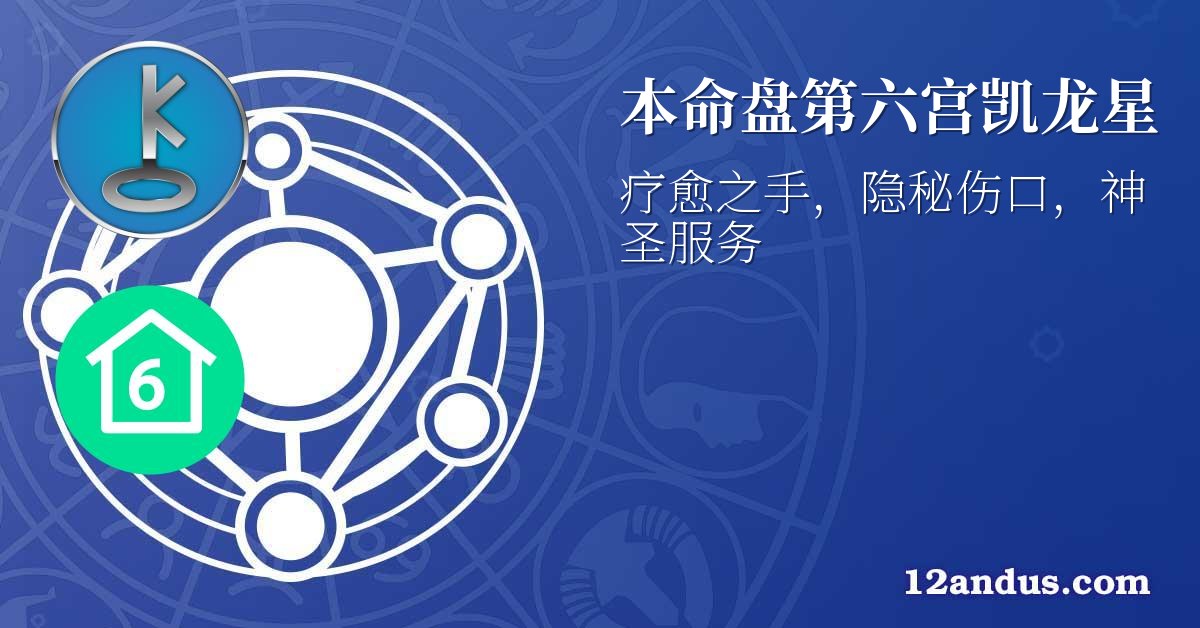 本命盘第六宫凯龙星