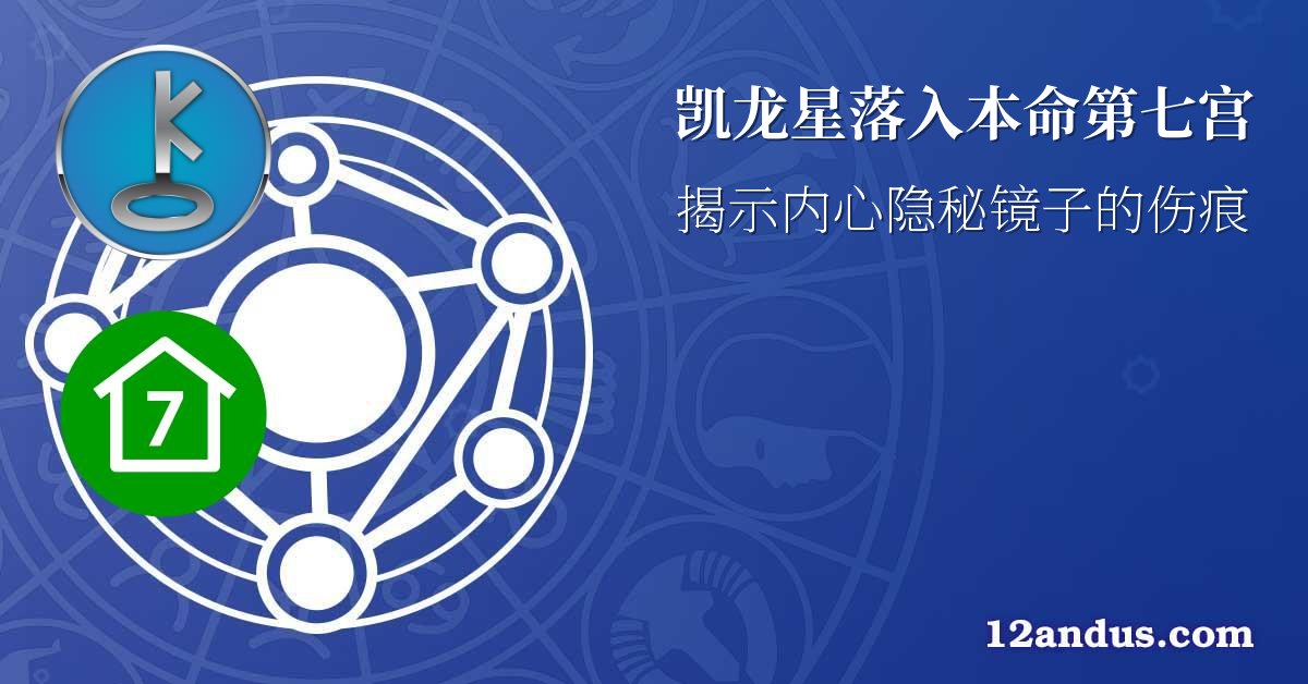 凯龙星落入本命第七宫