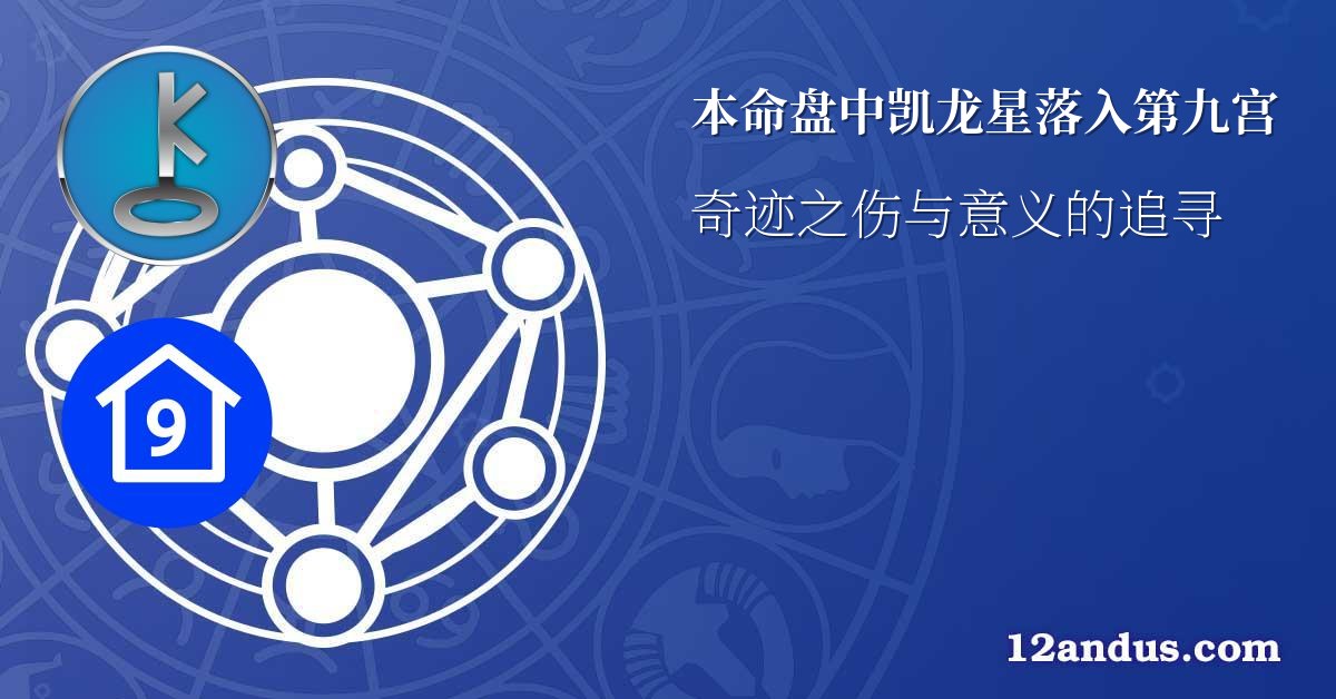 本命盘中凯龙星落入第九宫