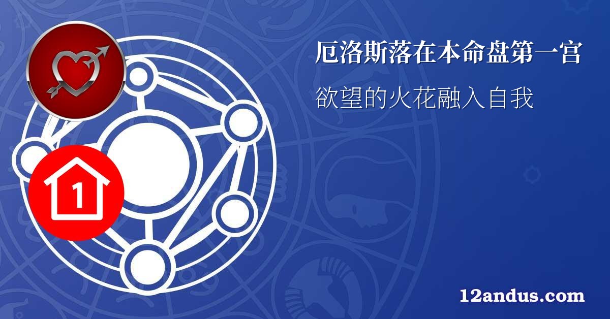 厄洛斯落在本命盘第一宫