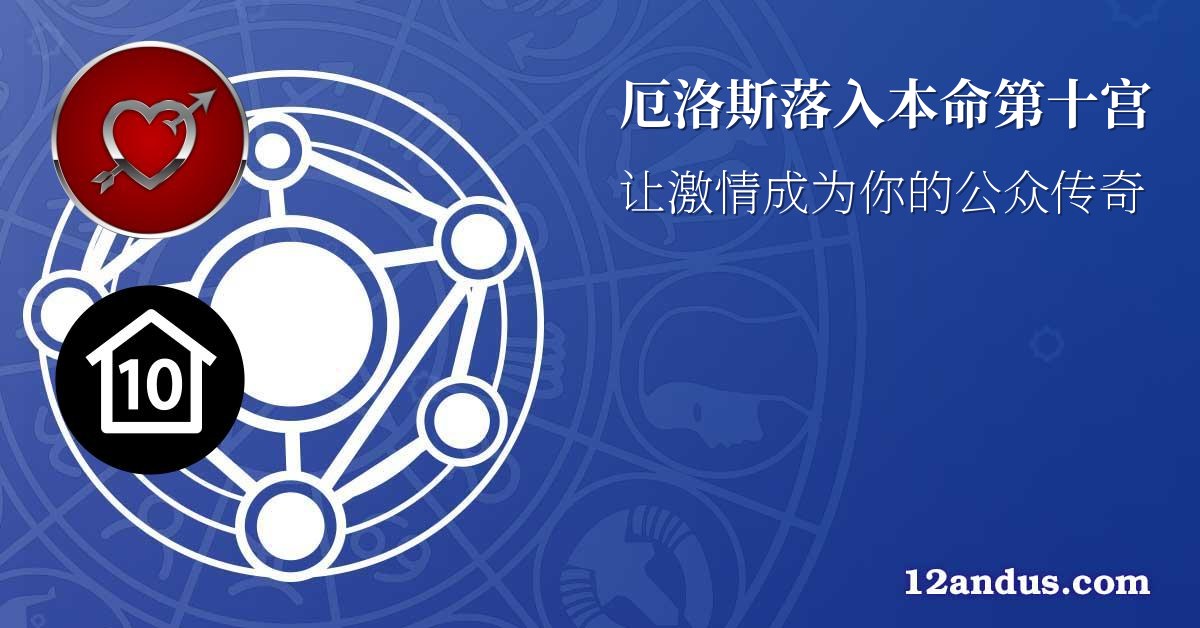 厄洛斯落入本命第十宫