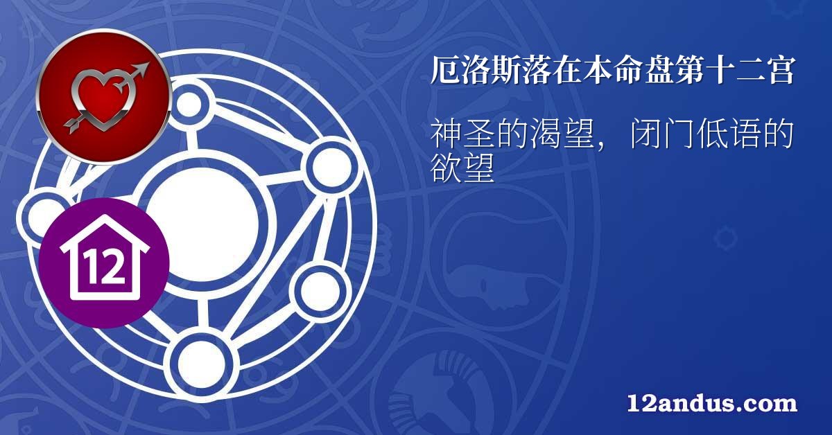 厄洛斯落在本命盘第十二宫