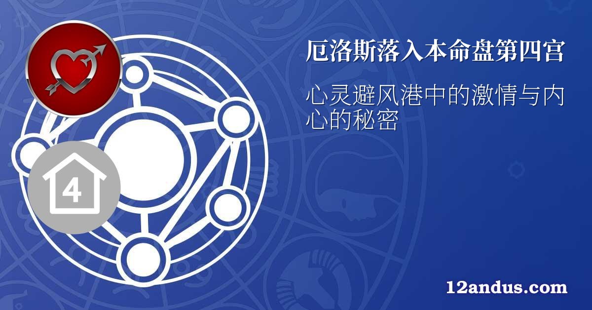 厄洛斯落入本命盘第四宫