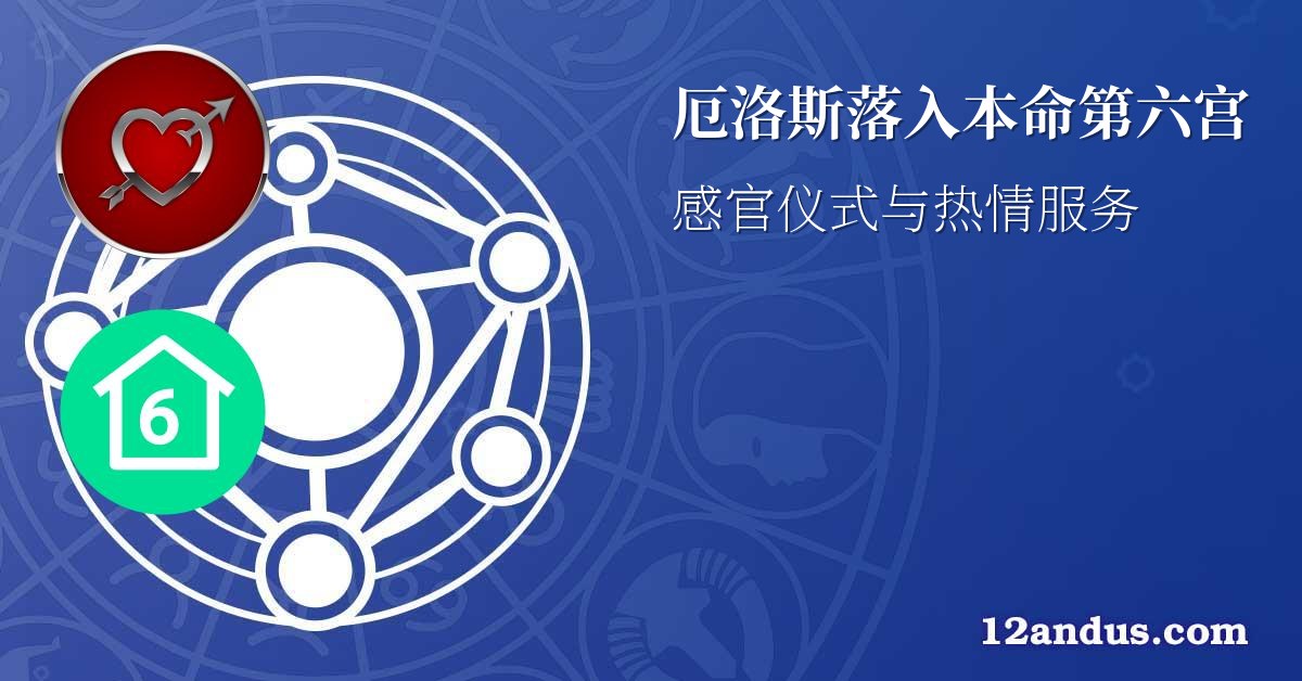 厄洛斯落入本命第六宫
