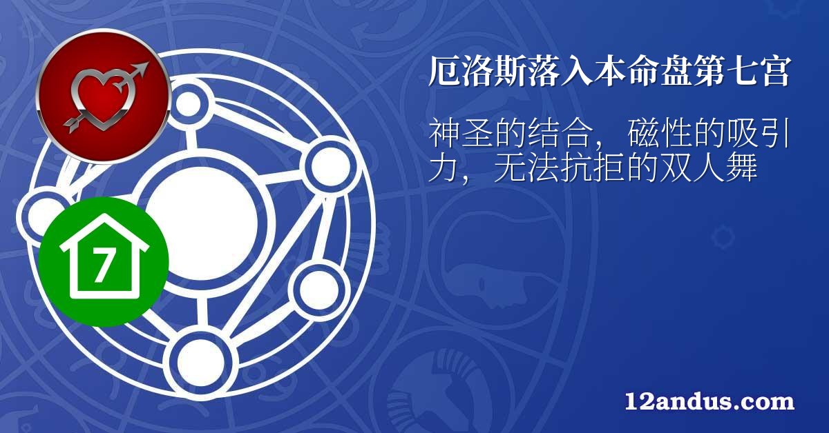 厄洛斯落入本命盘第七宫