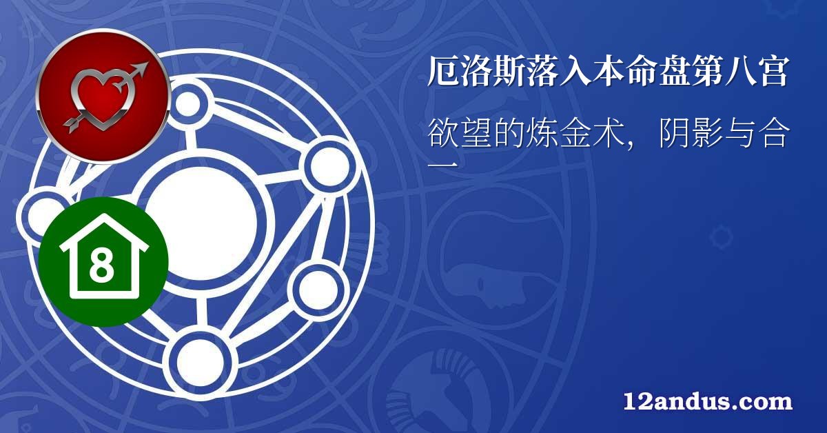 厄洛斯落入本命盘第八宫