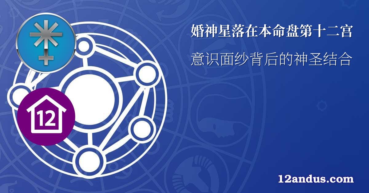 婚神星落在本命盘第十二宫