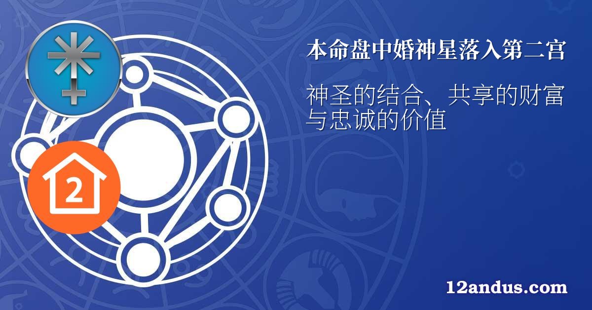 本命盘中婚神星落入第二宫