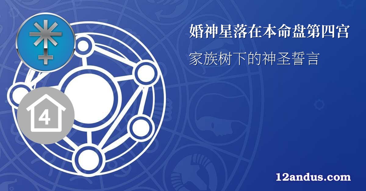 婚神星落在本命盘第四宫
