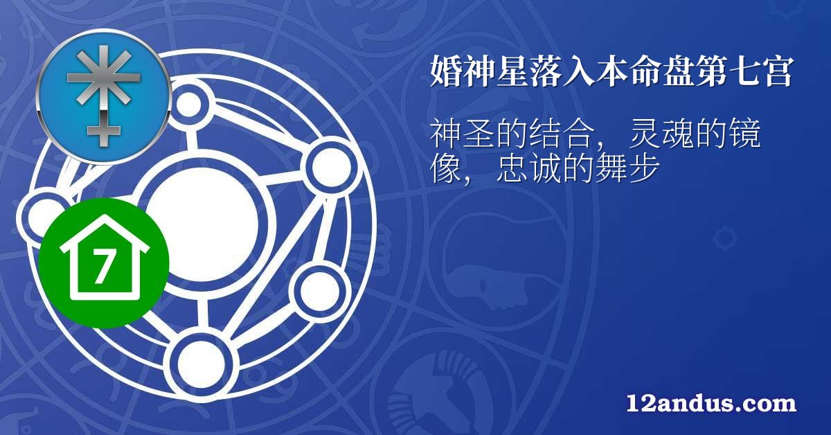 婚神星落入本命盘第七宫