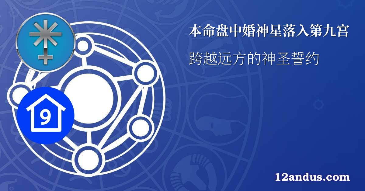 本命盘中婚神星落入第九宫
