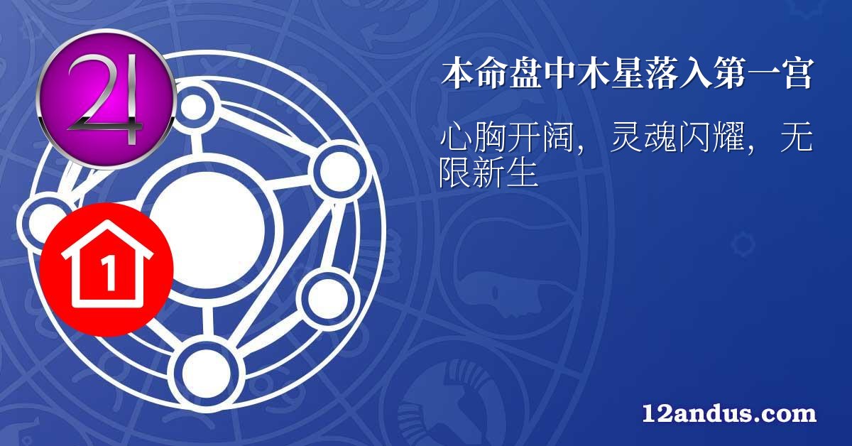 本命盘中木星落入第一宫