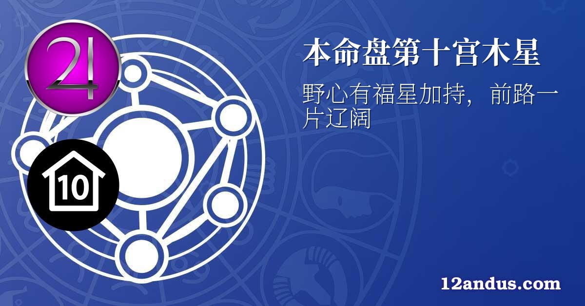 本命盘第十宫木星