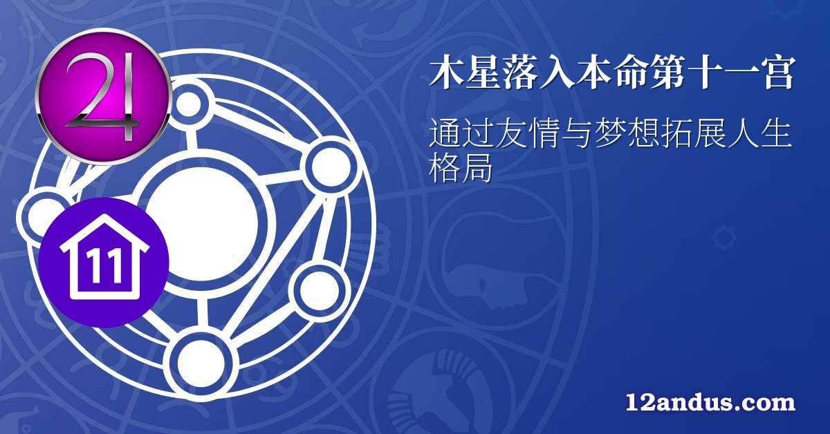 木星落入本命第十一宫