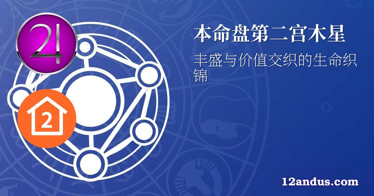 本命盘第二宫木星
