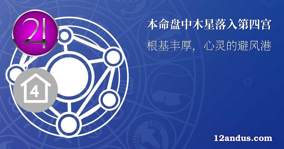 本命盘中木星落入第四宫