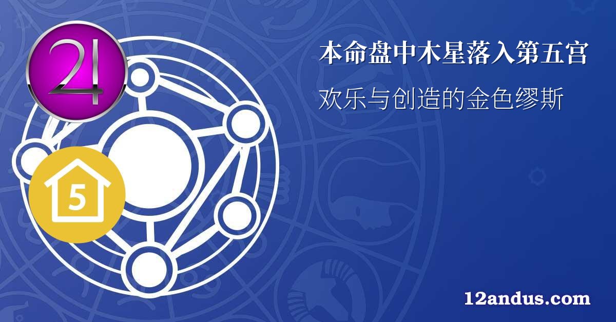 本命盘中木星落入第五宫