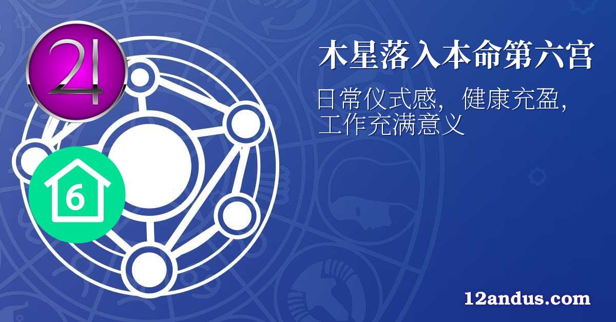木星落入本命第六宫