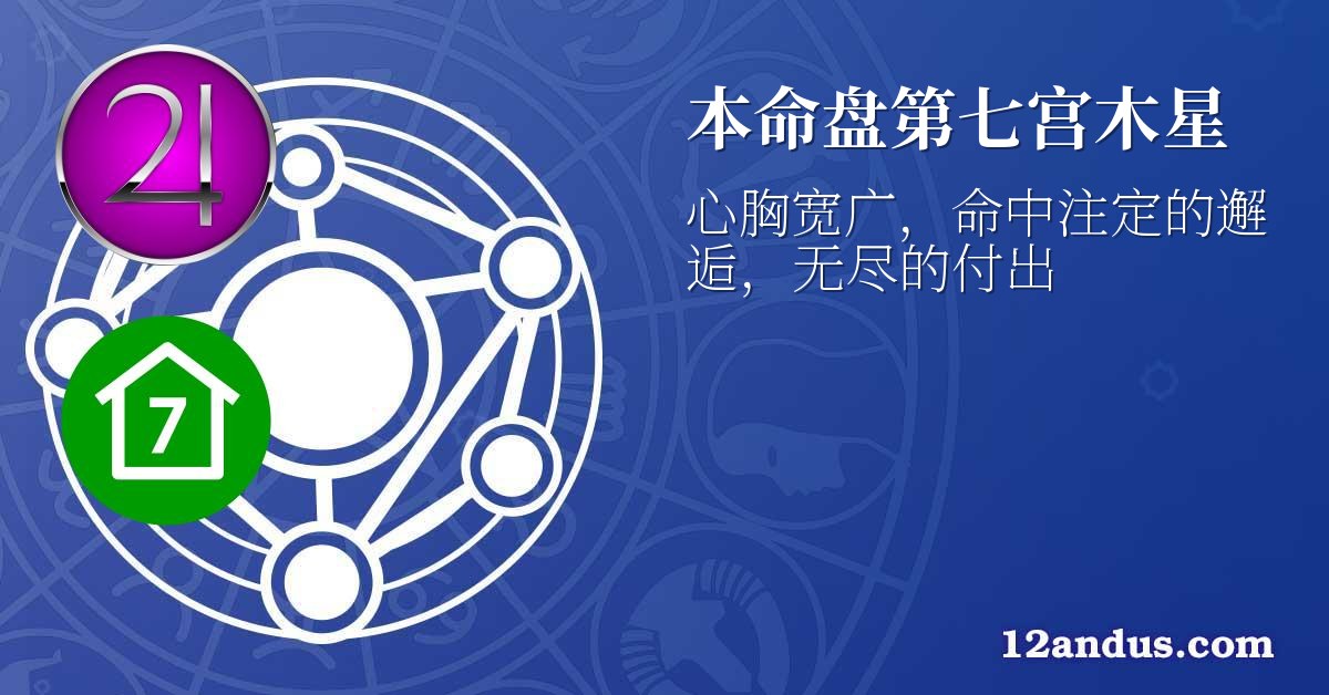 本命盘第七宫木星