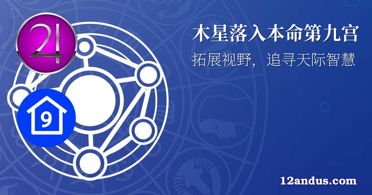 木星落入本命第九宫