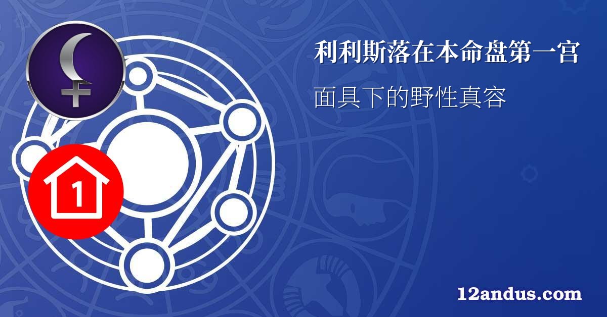 利利斯落在本命盘第一宫
