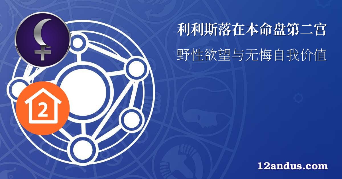 利利斯落在本命盘第二宫