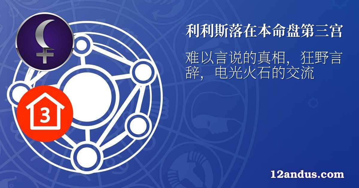 利利斯落在本命盘第三宫