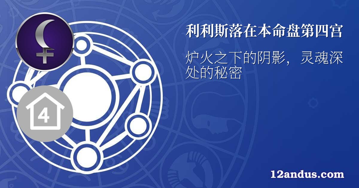 利利斯落在本命盘第四宫