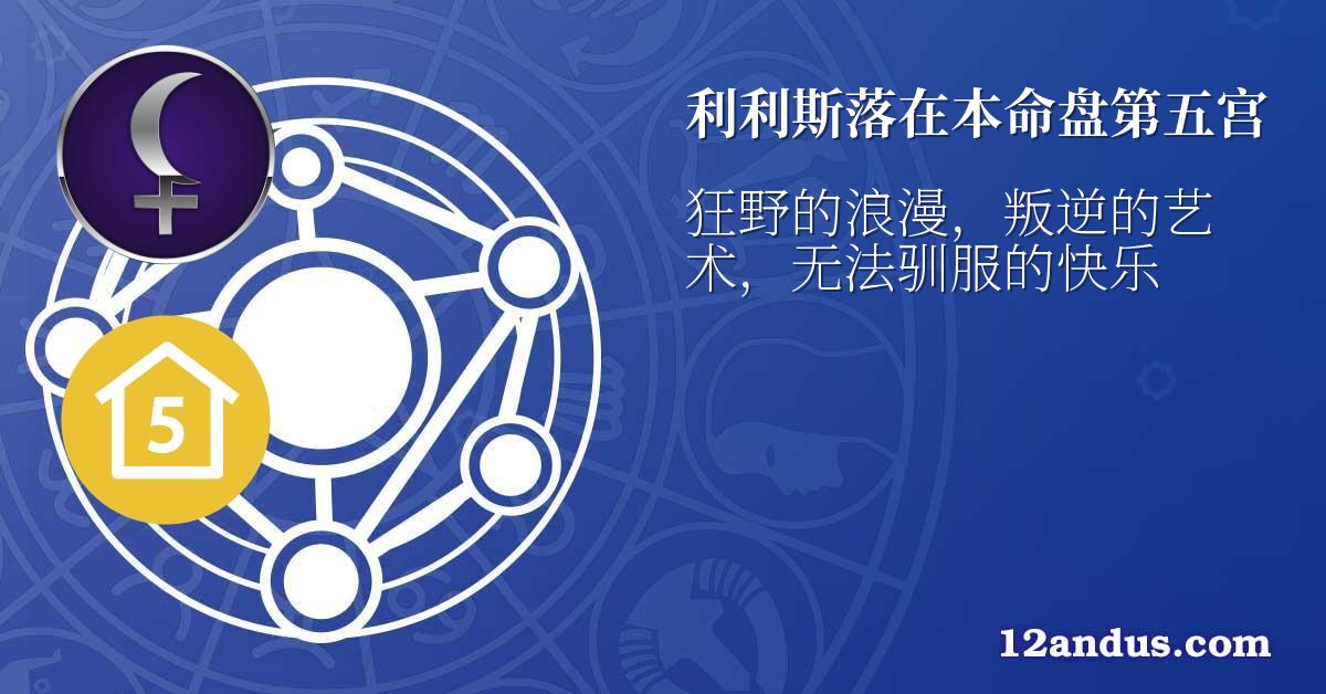 利利斯落在本命盘第五宫