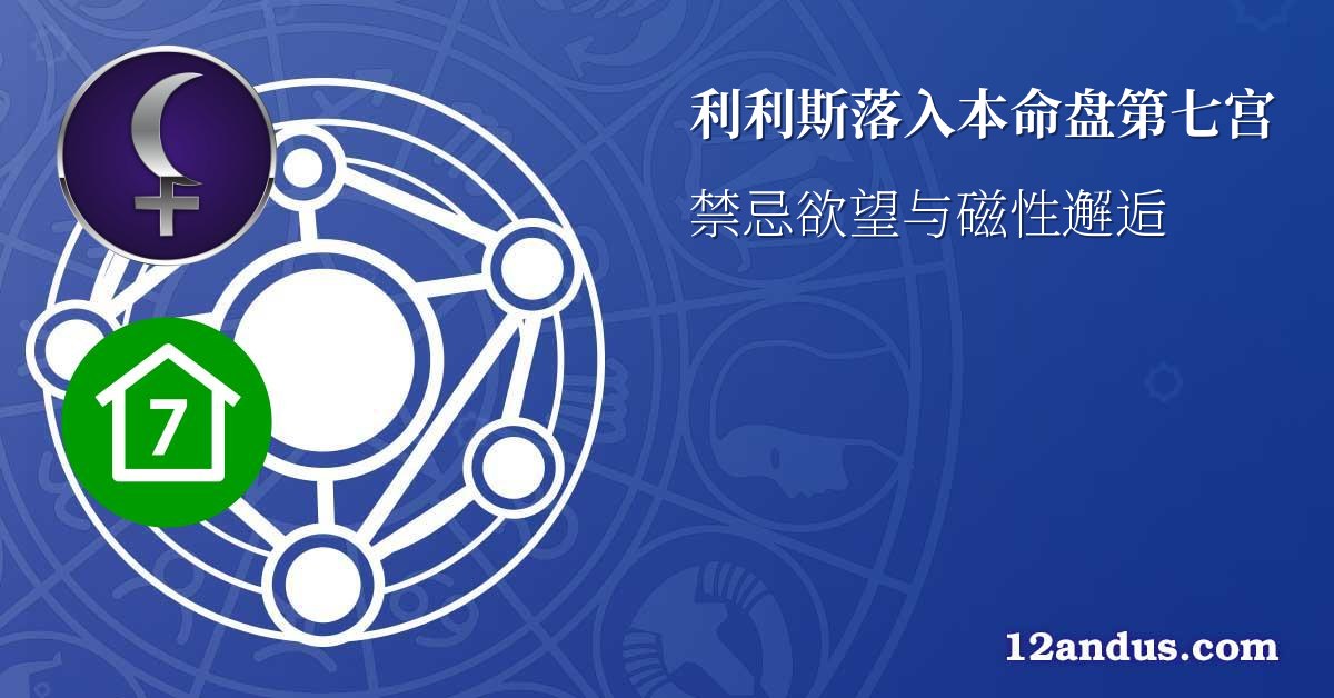 利利斯落入本命盘第七宫