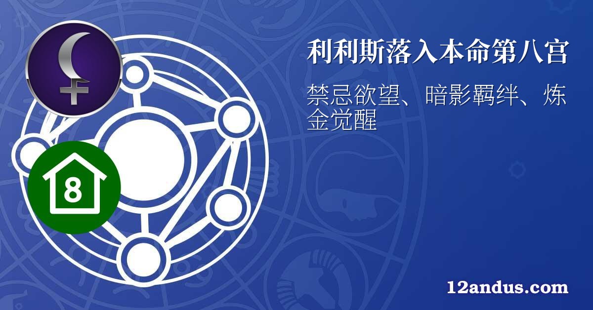利利斯落入本命第八宫