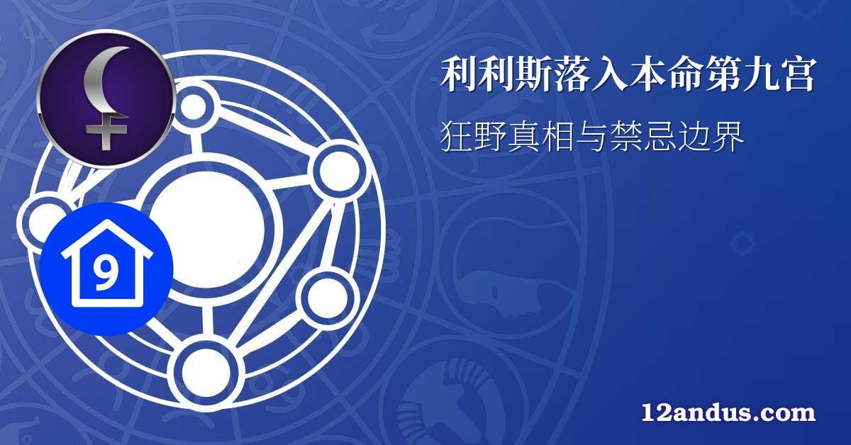 利利斯落入本命第九宫