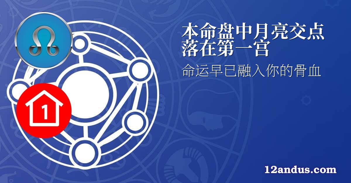 本命盘中月亮交点落在第一宫