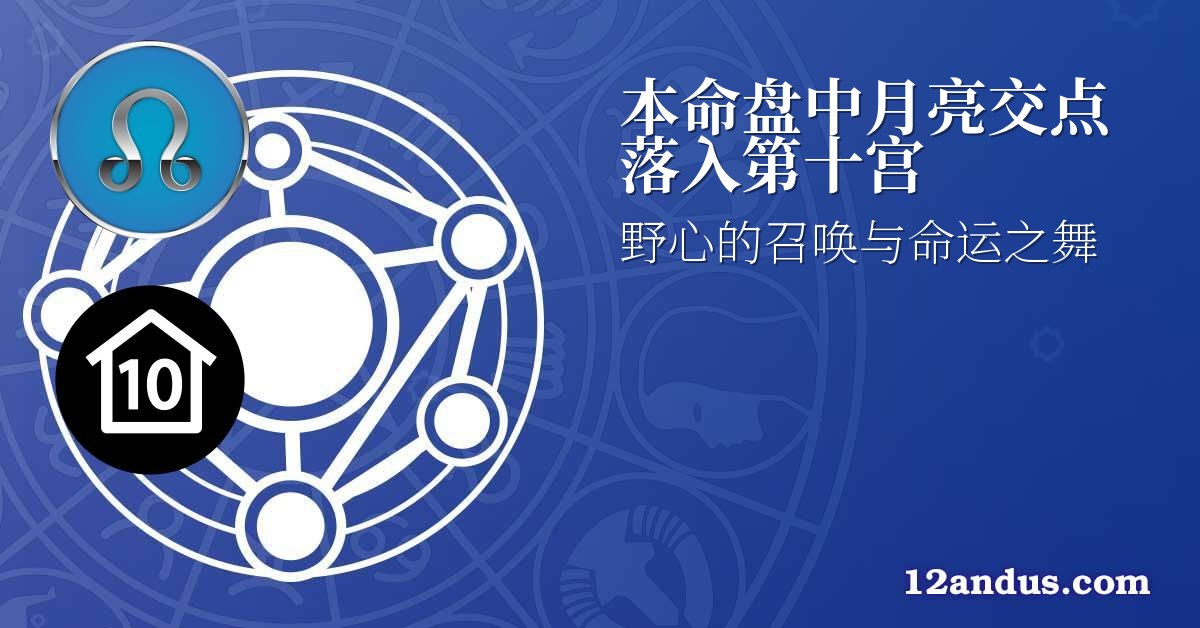本命盘中月亮交点落入第十宫