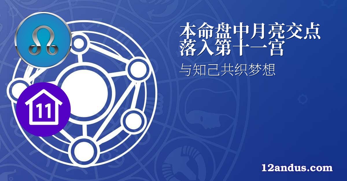 本命盘中月亮交点落入第十一宫