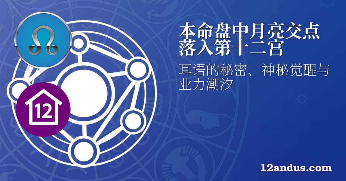 本命盘中月亮交点落入第十二宫
