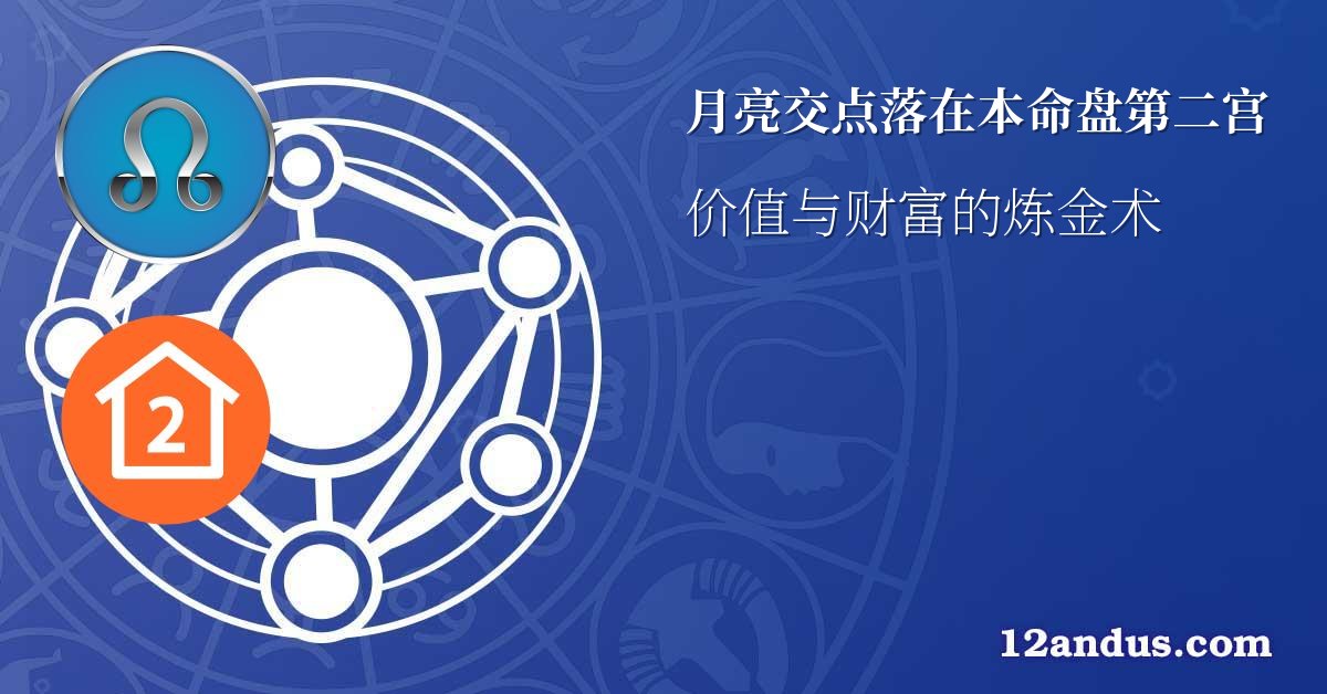 月亮交点落在本命盘第二宫