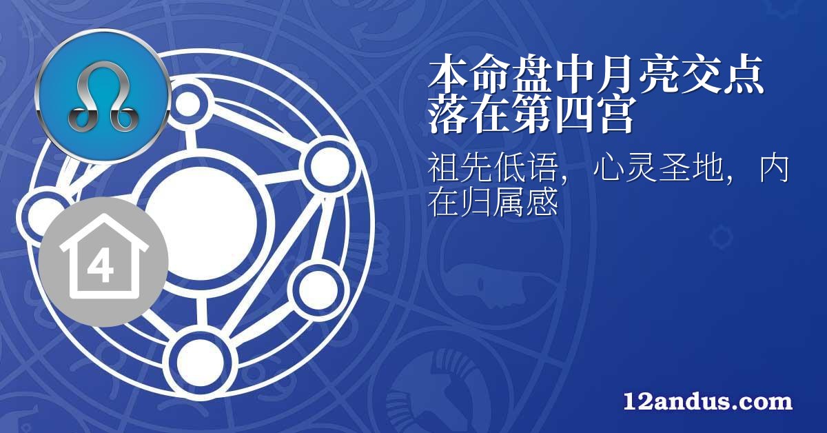 本命盘中月亮交点落在第四宫