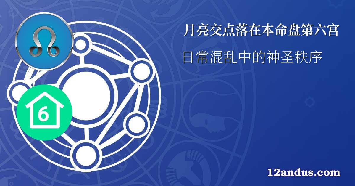 月亮交点落在本命盘第六宫