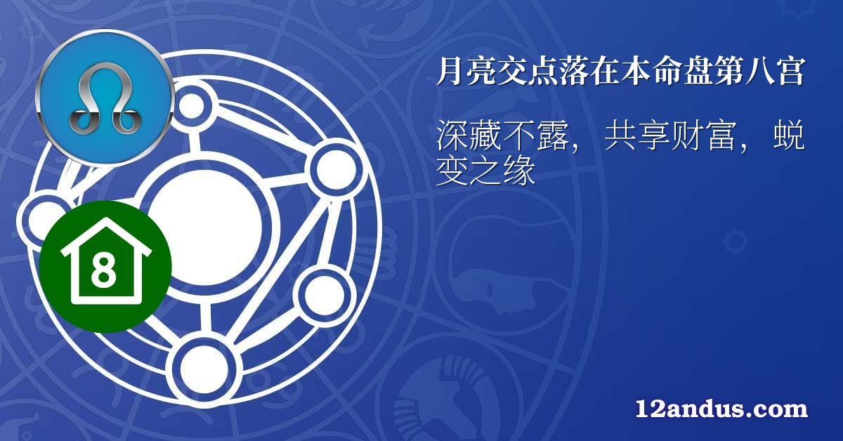 月亮交点落在本命盘第八宫