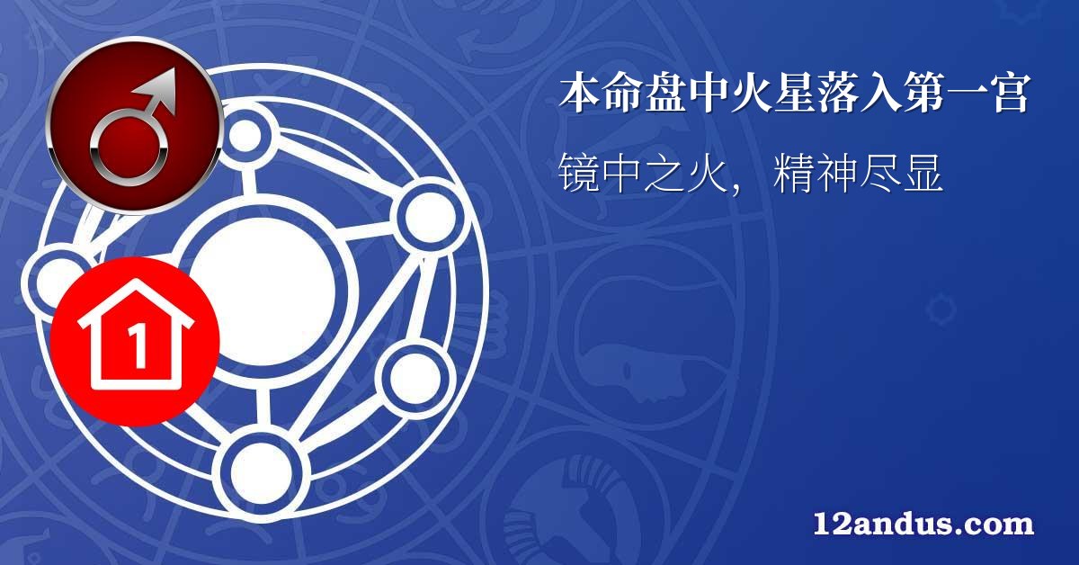 本命盘中火星落入第一宫