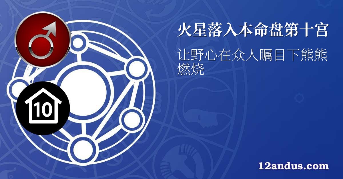 火星落入本命盘第十宫