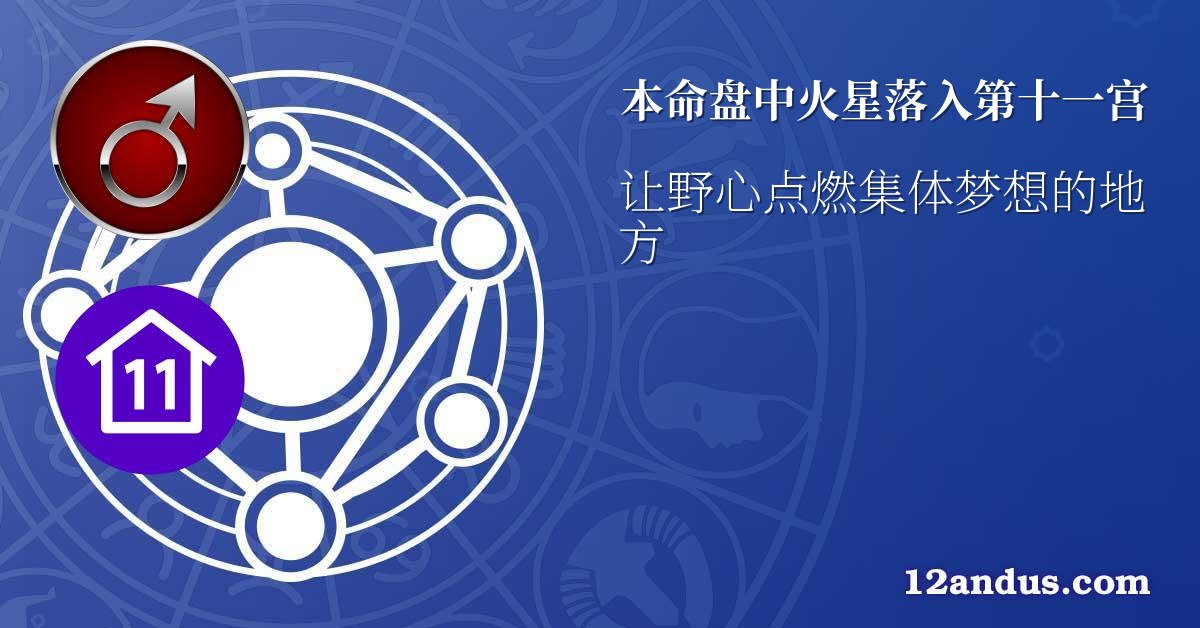 本命盘中火星落入第十一宫