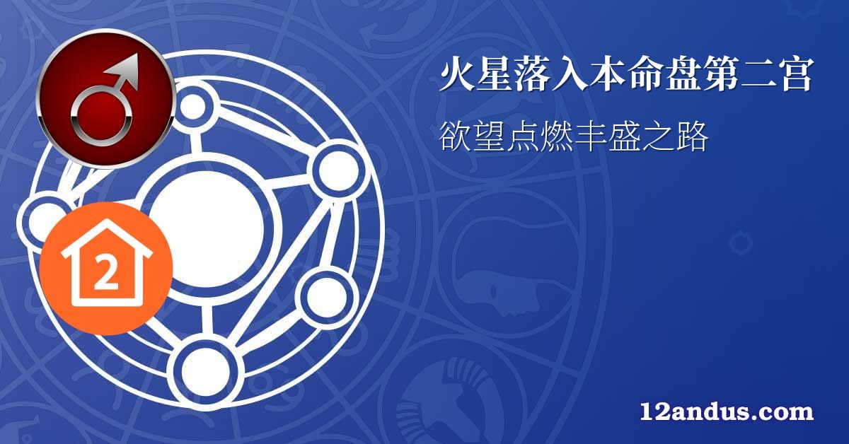 火星落入本命盘第二宫