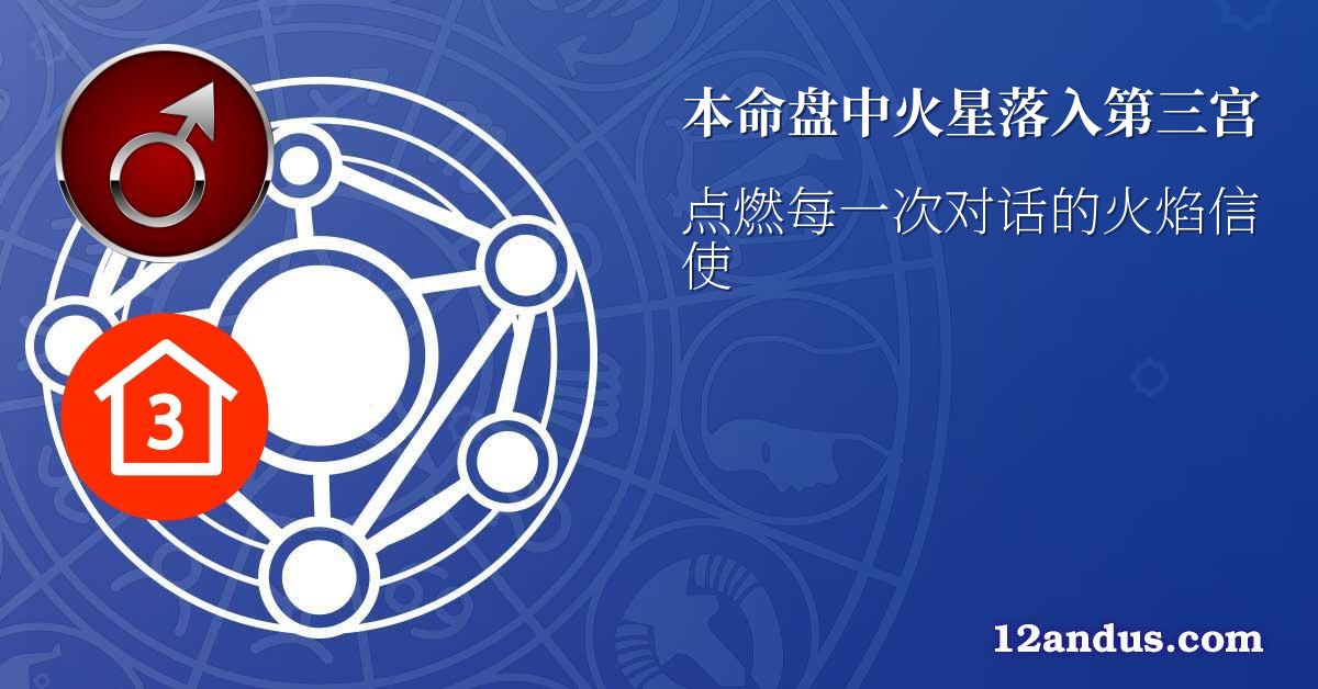 本命盘中火星落入第三宫