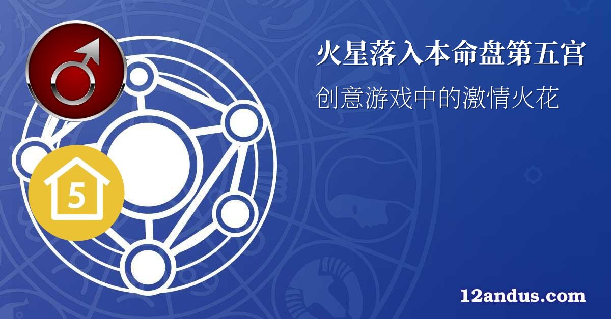 火星落入本命盘第五宫