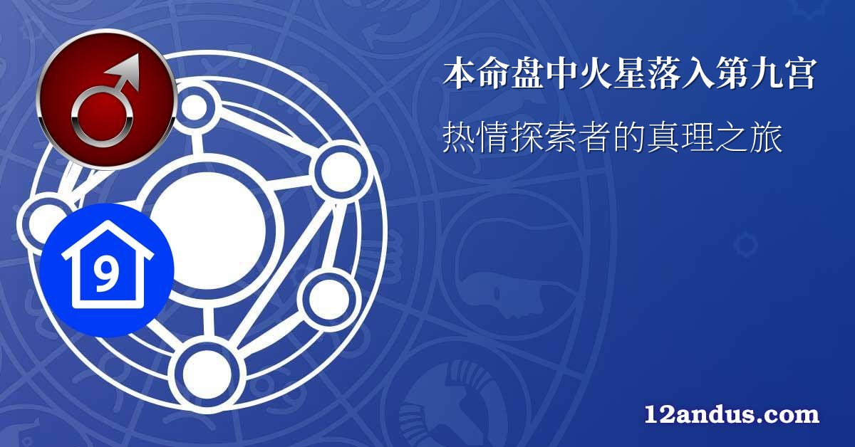 本命盘中火星落入第九宫