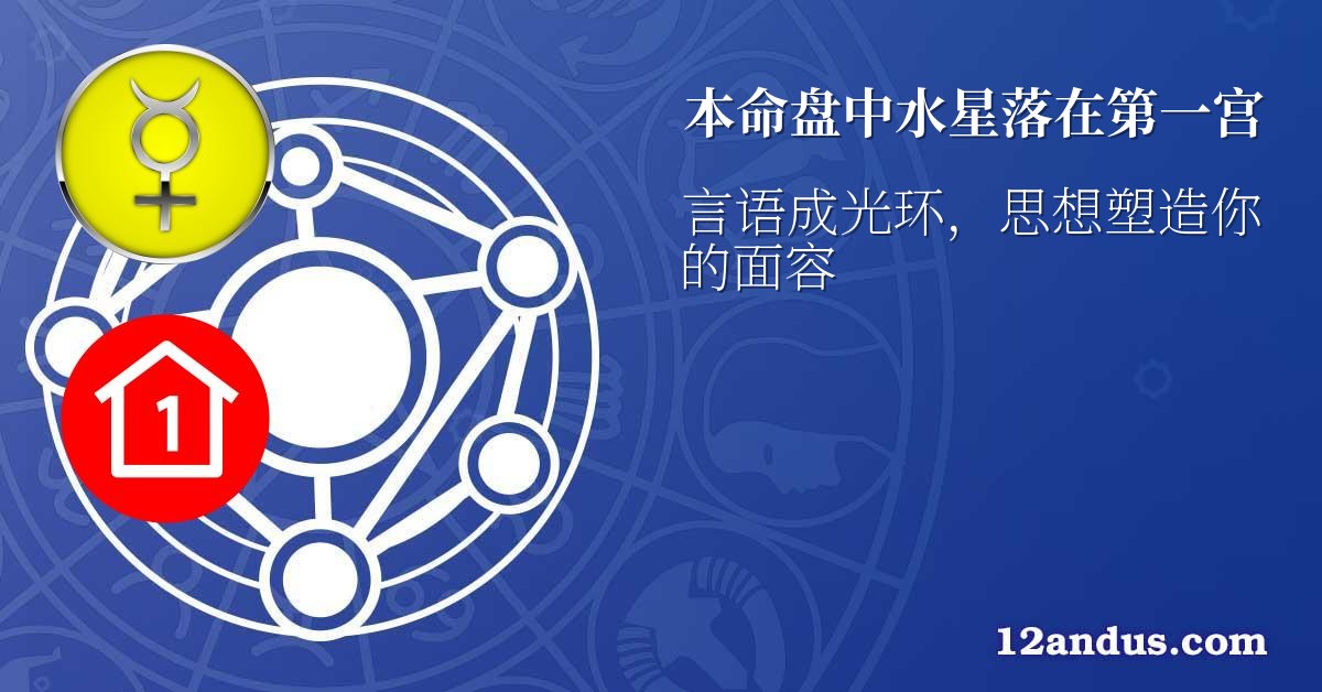 本命盘中水星落在第一宫