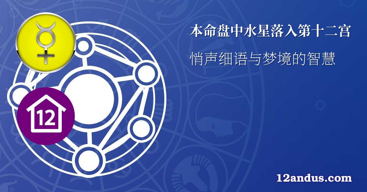 本命盘中水星落入第十二宫