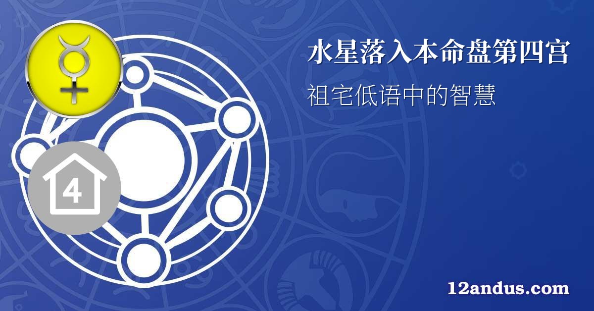 水星落入本命盘第四宫